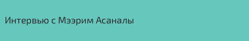 Интервью с Мээрим Асаналы